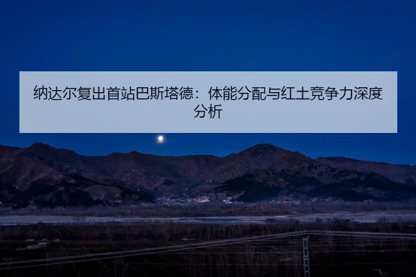 na-da-er-fu-chu-shou-zhan-ba-si-ta-de-ti-neng-fen-pei-yu-hong-tu-jing-zheng-li-shen-du-fen-xi-2-405.jpg
