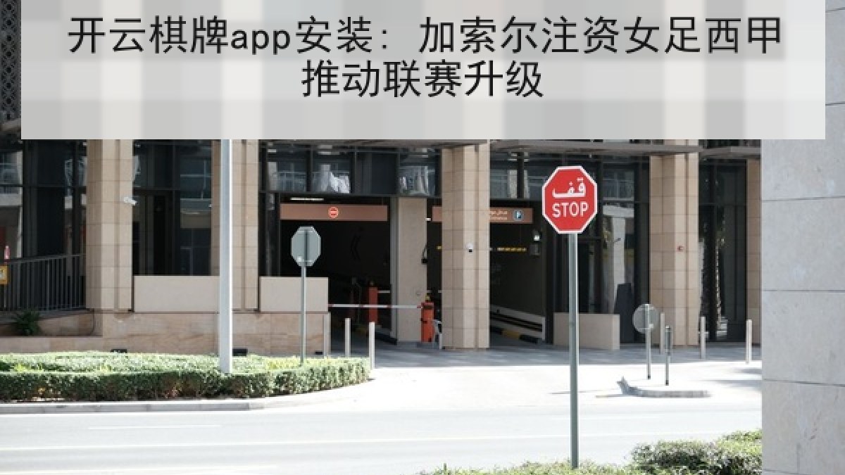 开云棋牌app安装: 加索尔注资女足西甲推动联赛升级