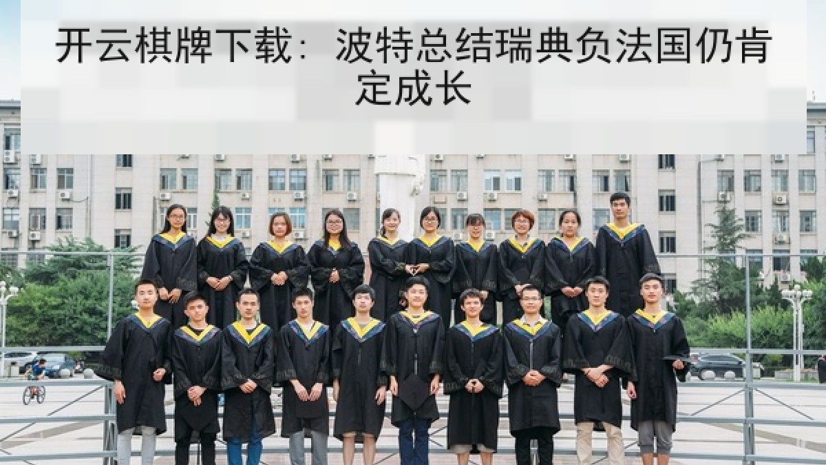 开云棋牌下载: 波特总结瑞典负法国仍肯定成长 开云棋牌下载: 波特总结瑞典负法国仍肯定成长