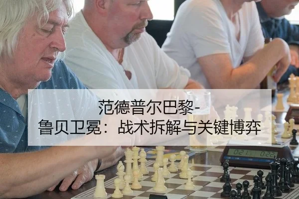 fan-de-pu-er-ba-li-lu-bei-wei-mian-zhan-shu-chai-jie-yu-guan-jian-bo-yi-3-920.jpg
