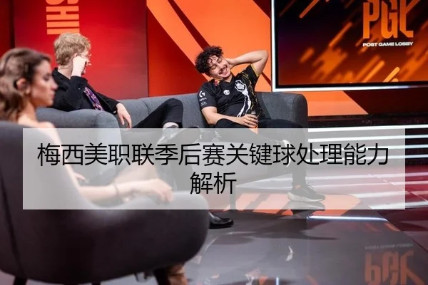 梅西美职联季后赛关键球处理能力解析