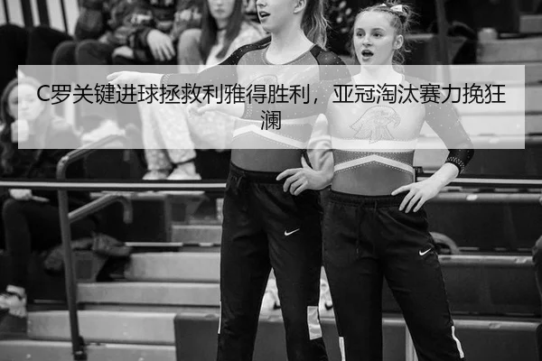 luo-guan-jian-jin-qiu-zheng-jiu-li-ya-de-sheng-li-ya-guan-tao-tai-sai-li-wan-kuang-lan-2-912.jpg