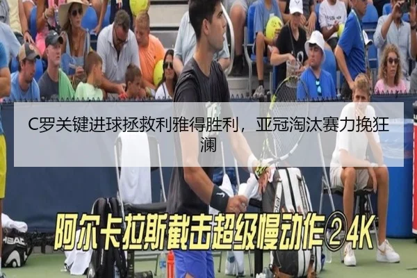 C罗关键进球拯救利雅得胜利，亚冠淘汰赛力挽狂澜