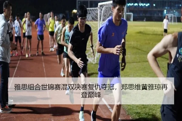 ya-si-zu-he-shi-jin-sai-hun-shuang-jue-sai-fu-chou-duo-guan-zheng-si-wei-huang-ya-qiong-zai-deng-dian-feng-3-240.jpg