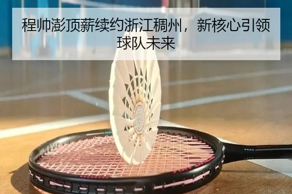 cheng-shuai-peng-ding-xin-xu-yue-zhe-jiang-chou-zhou-xin-he-xin-yin-ling-qiu-dui-wei-lai-2-909.jpg