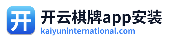 开云棋牌app安装
